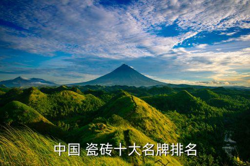 中国 瓷砖十大名牌排名