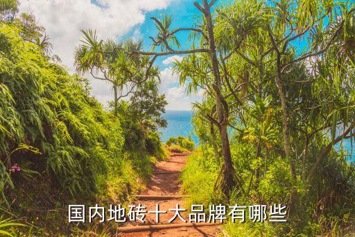 国内地砖十大品牌有哪些