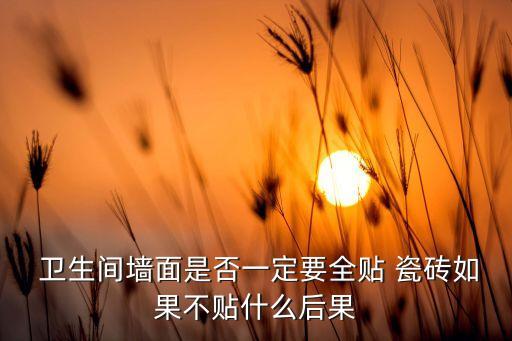 卫生间瓷砖不嫌脏吗图片