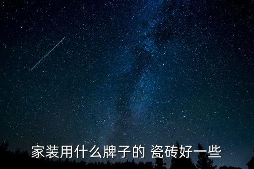 丹阳瓷砖品牌介绍大全