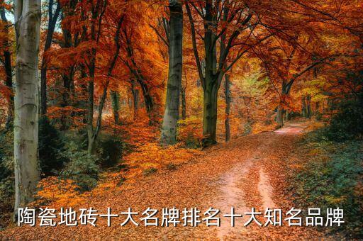 陶瓷地砖十大名牌排名十大知名品牌