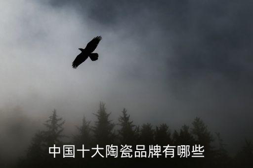 中国十大陶瓷品牌有哪些