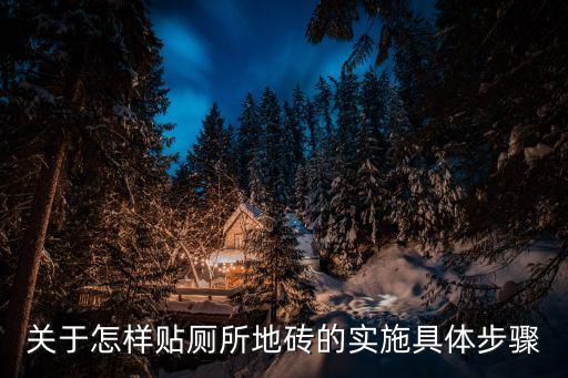 集成房屋卫生间瓷砖怎么铺,卫生间用集成墙板好还是瓷砖好