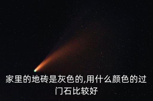 家里的地砖是灰色的,用什么颜色的过门石比较好