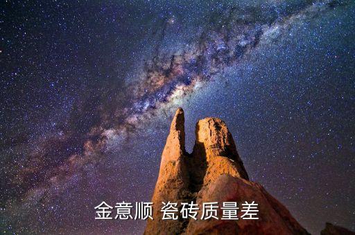 金意顺 瓷砖质量差