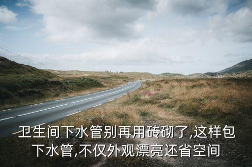 卫生间管封瓷砖好吗