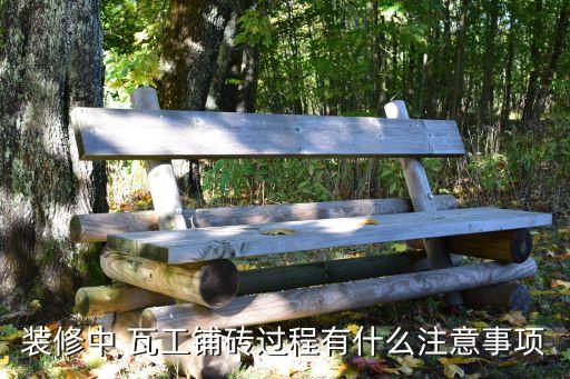 装修中 瓦工铺砖过程有什么注意事项