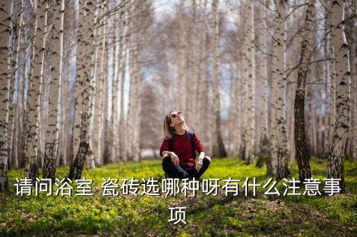 卫生间淋浴用什么瓷砖好
