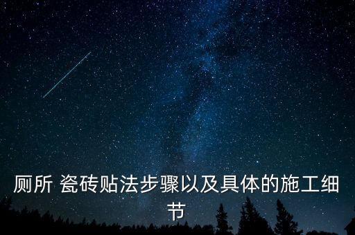 厕所 瓷砖贴法步骤以及具体的施工细节