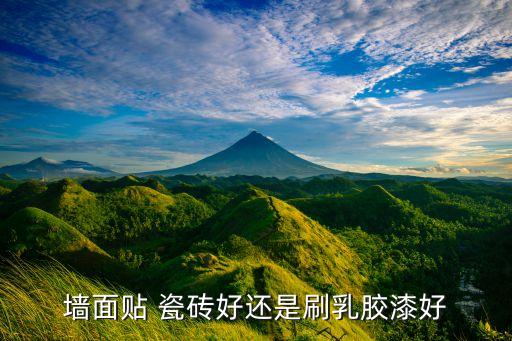 墙面贴 瓷砖好还是刷乳胶漆好