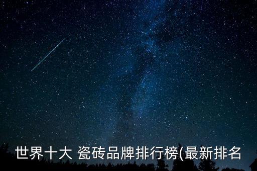 世界十大 瓷砖品牌排行榜(最新排名