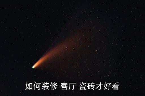 如何装修 客厅 瓷砖才好看