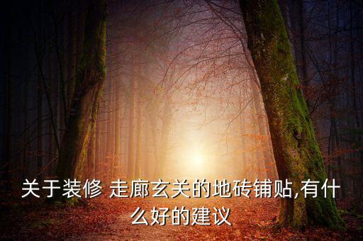 关于装修 走廊玄关的地砖铺贴,有什么好的建议
