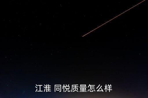 江淮 同悦质量怎么样