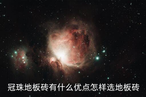  冠珠地板砖有什么优点怎样选地板砖