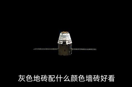  灰色地砖配什么颜色墙砖好看