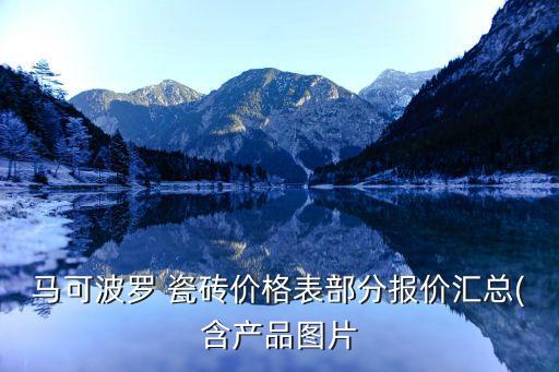 马可波罗 瓷砖价格表部分报价汇总(含产品图片