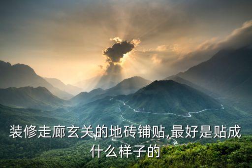 装修走廊玄关的地砖铺贴,最好是贴成什么样子的