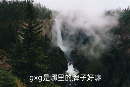  gxg是哪里的牌子好嘛