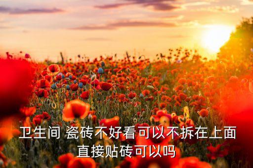 卫生间贴瓷砖后悔了