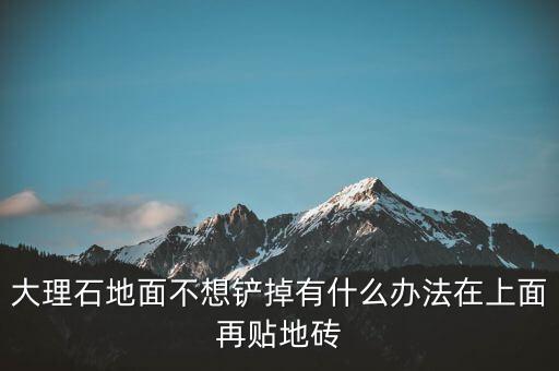 石材改瓷砖效果图,石材好还是瓷砖好