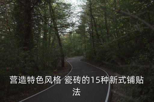 营造特色风格 瓷砖的15种新式铺贴法
