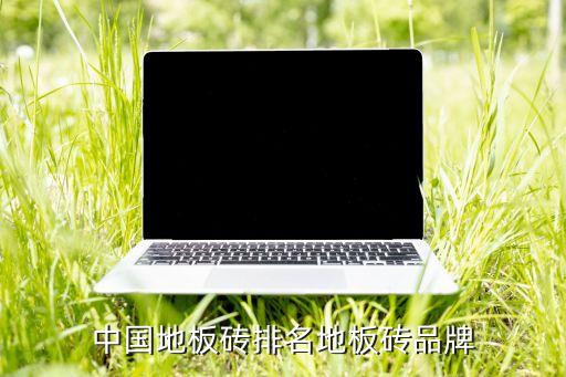 杭州瓷砖批发品牌大全,广东瓷砖品牌大全及价格表