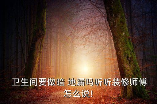  卫生间要做暗 地漏吗听听装修师傅怎么说!