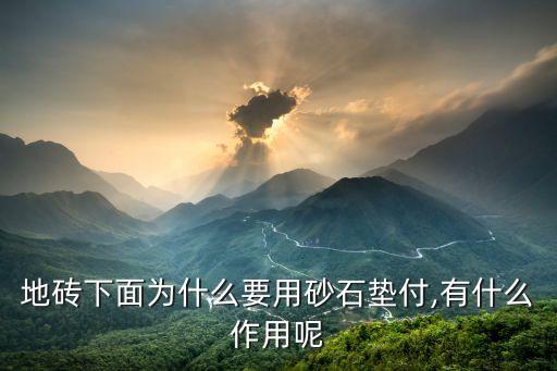 地砖下面为什么要用砂石垫付,有什么作用呢