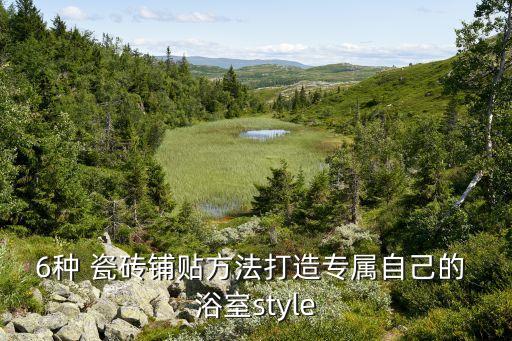 6种 瓷砖铺贴方法打造专属自己的 浴室style