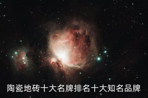 陶瓷地砖十大名牌排名十大知名品牌