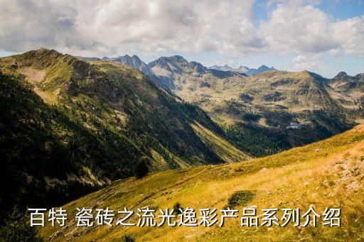  百特 瓷砖之流光逸彩产品系列介绍