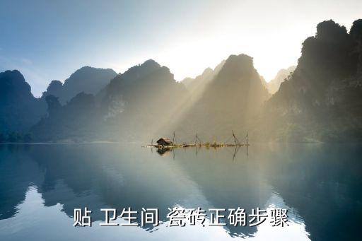 贴 卫生间 瓷砖正确步骤