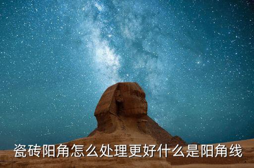 开放窗台瓷砖收口效果图,窗台贴瓷砖怎么收口