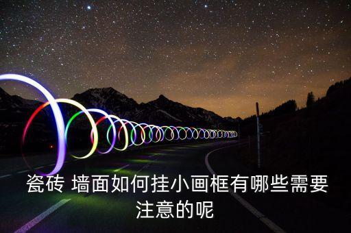 瓷砖墙面边框效果图,750*1500瓷砖贴墙面效果图