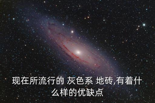 现在所流行的 灰色系 地砖,有着什么样的优缺点