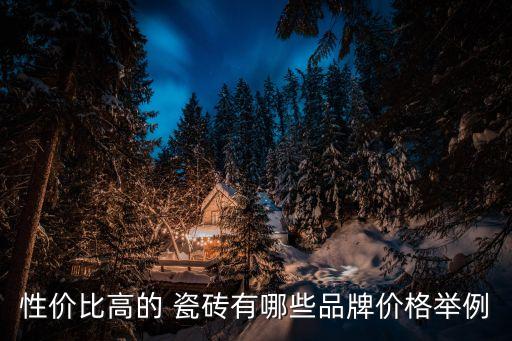 性价比高的 瓷砖有哪些品牌价格举例