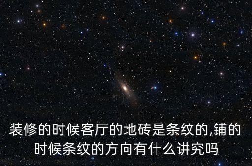 装修的时候客厅的地砖是条纹的,铺的时候条纹的方向有什么讲究吗