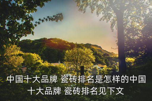 展美瓷砖是几线品牌