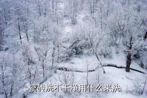 清洗厨房卫生间瓷砖,卫生间瓷砖脏了怎么清洗才能干净呢