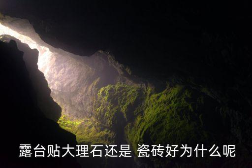  露台贴大理石还是 瓷砖好为什么呢