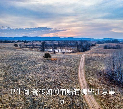  卫生间 瓷砖如何铺贴有哪些注意事项