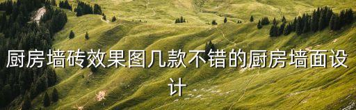 厨房墙砖效果图几款不错的厨房墙面设计