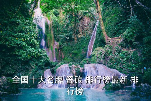 全国十大名牌 瓷砖 排行榜最新 排行榜