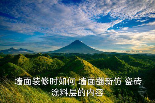  墙面装修时如何 墙面翻新仿 瓷砖涂料层的内容