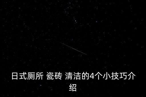 隔断卫生间瓷砖清洁方案,清洁卫生间瓷砖污垢的好办法