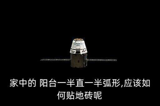 家中的 阳台一半直一半弧形,应该如何贴地砖呢