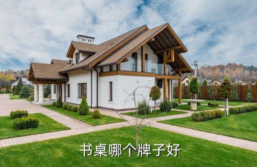  书桌哪个牌子好