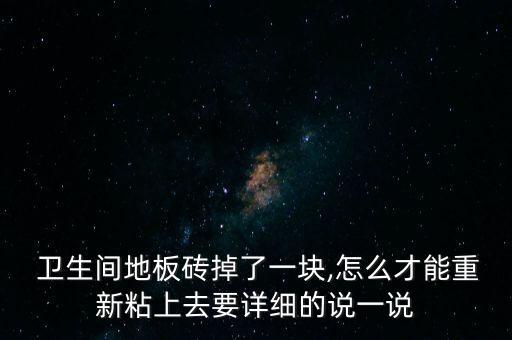  卫生间地板砖掉了一块,怎么才能重新粘上去要详细的说一说