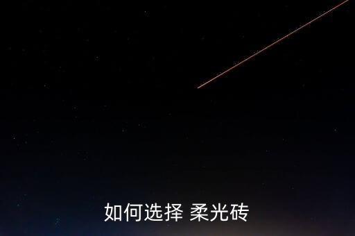 如何选择 柔光砖